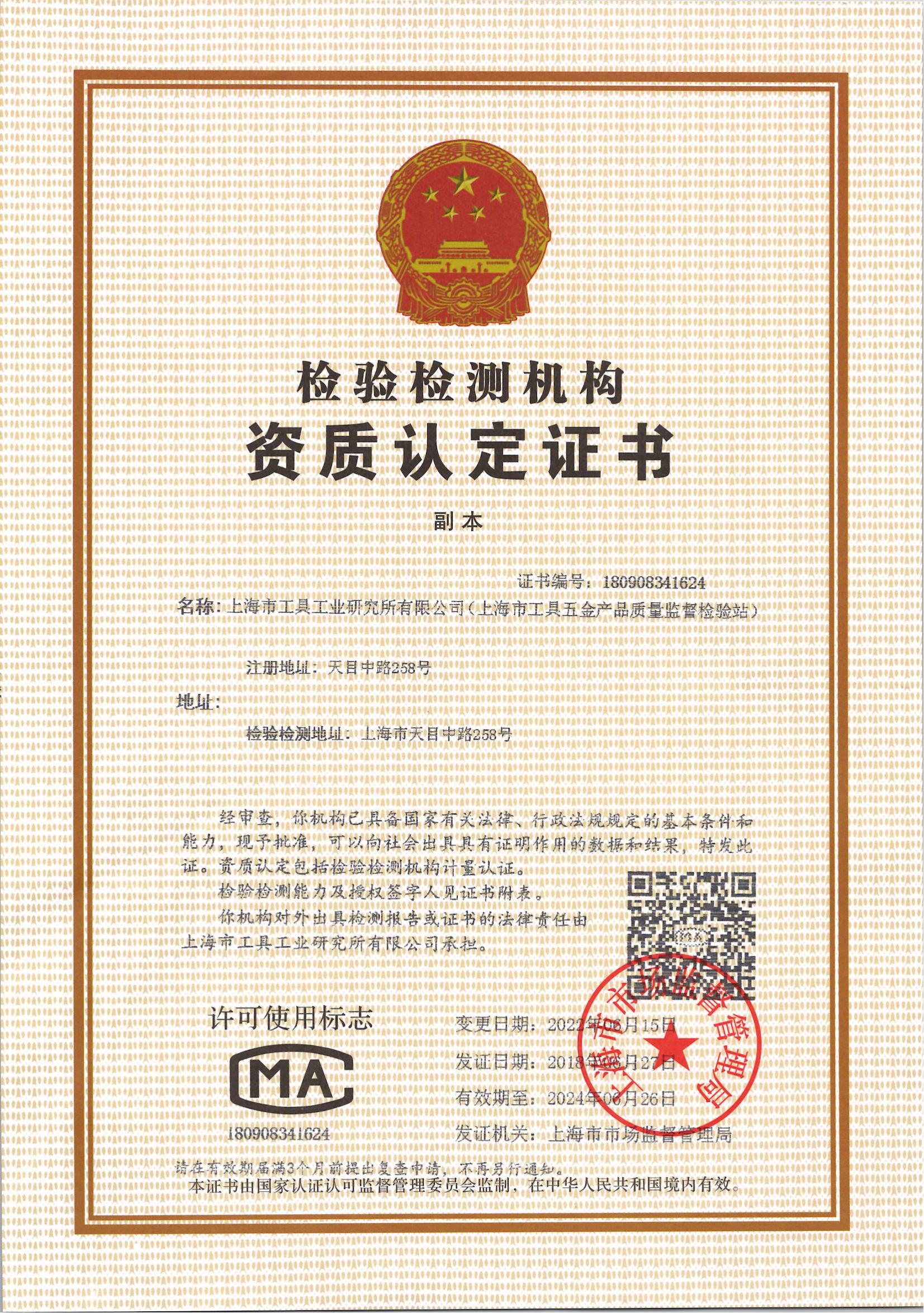 20240626检验检测机构资质认定证书（上海站）_00.jpg