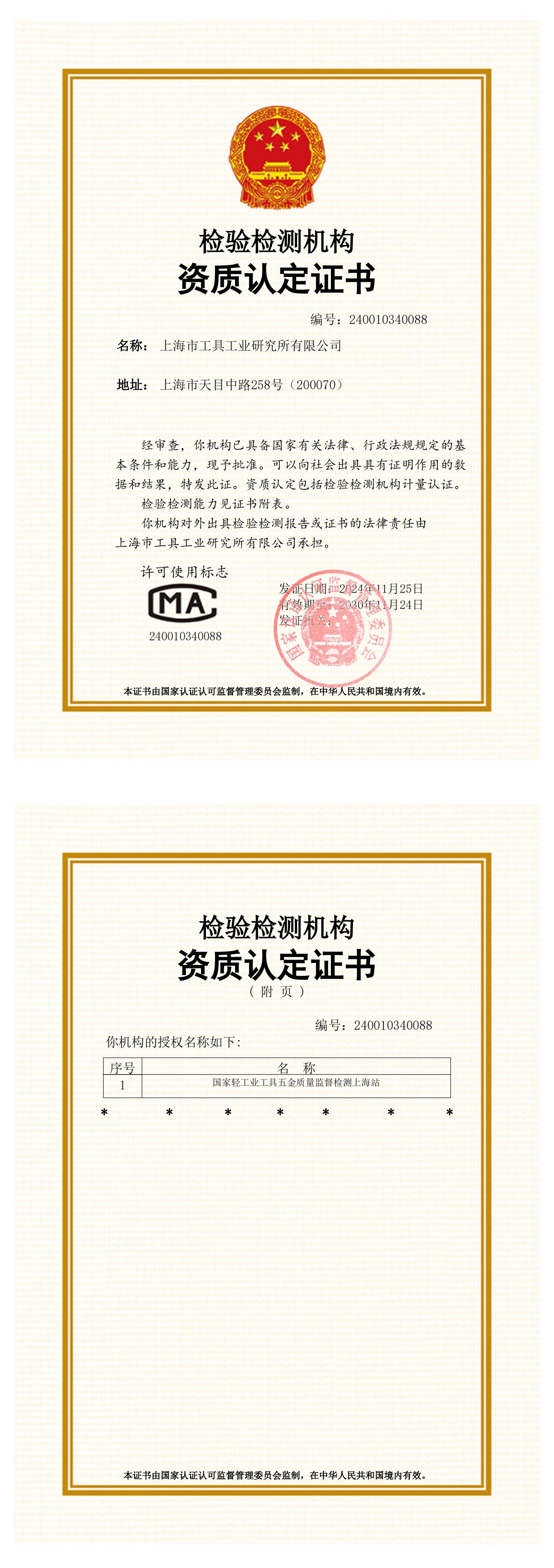 20301124  资质认定证书（国轻站）(2)_00(1).jpg