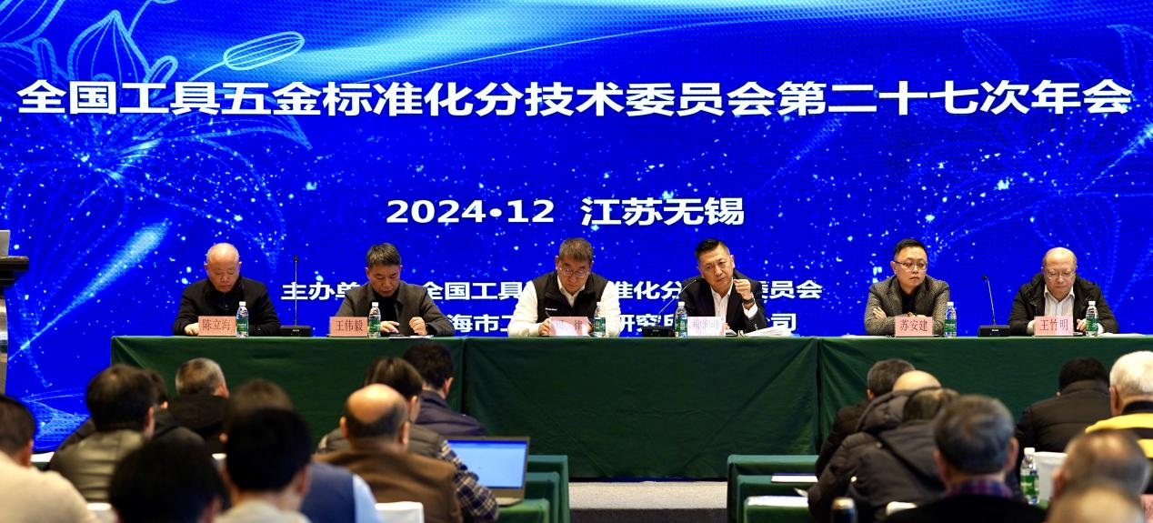 全国工具五金标准化分技术委员会第二十七次年会在无锡盛大召开